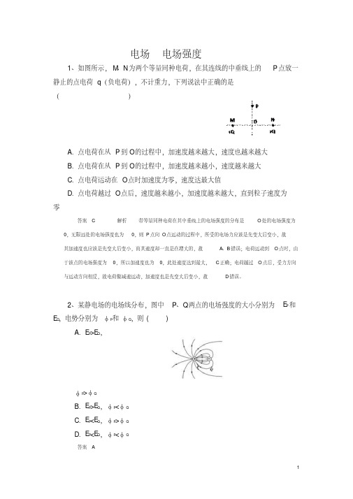 高中物理考题精选—电场电场强度-含答案要点