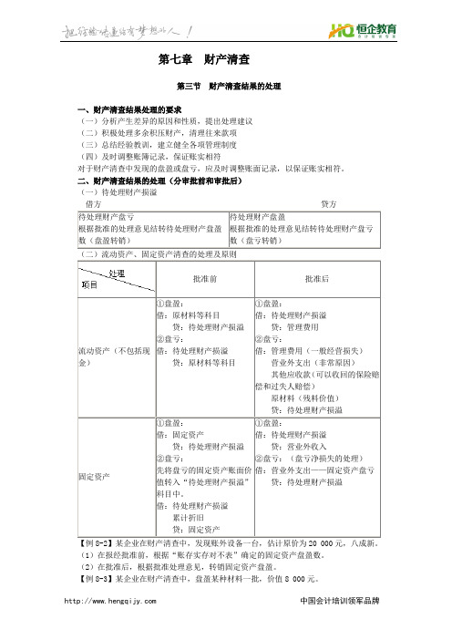 衡阳会计培训会计基础第七章第三节