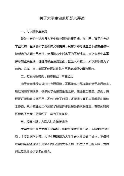 关于大学生做兼职即兴评述