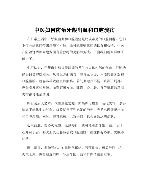 中医如何防治牙龈出血和口腔溃疡