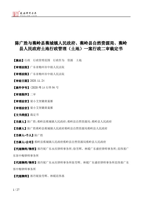 陈广胜与蕉岭县蕉城镇人民政府、蕉岭县自然资源局、蕉岭县人民政府土地行政管理（土地）一案行政二审裁定书