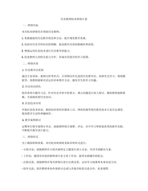 历史教师校本研修计划