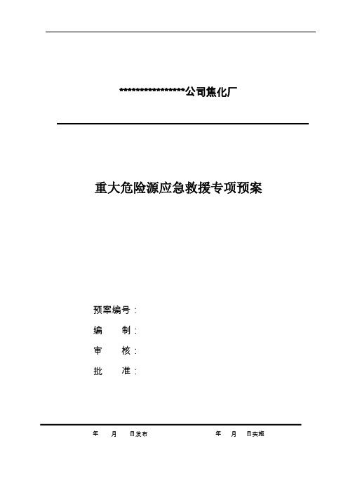 焦化厂重大危险源应急救援专项预案2020