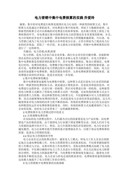 电力营销中集中电费核算的实践 乔爱玲