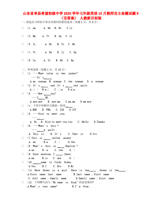 山东省单县希望初级中学2020学年七年级英语10月教师自主命题试题9(无答案) 人教新目标版
