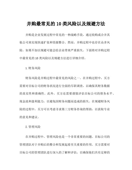 并购最常见的10类风险以及规避方法