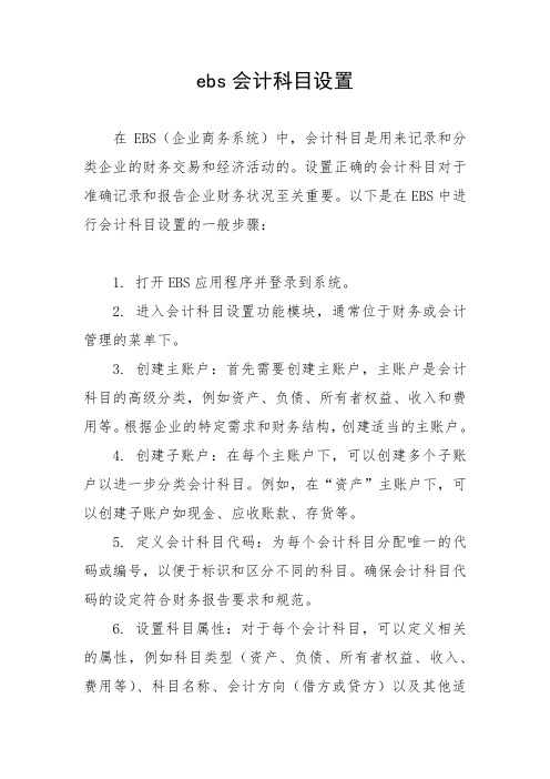 ebs会计科目设置