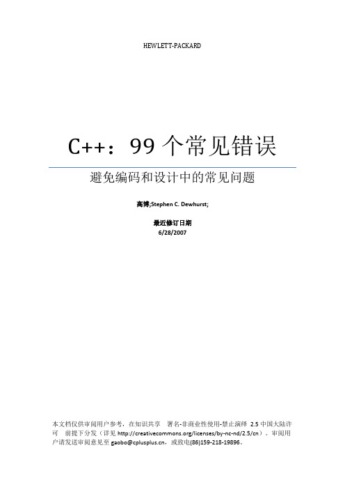 C++ 99个常见错误