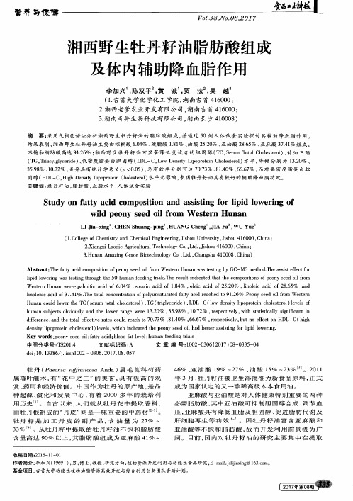 湘西野生牡丹籽油脂肪酸组成及体内辅助降血脂作用