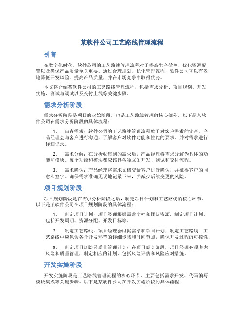 某软件公司工艺路线管理流程