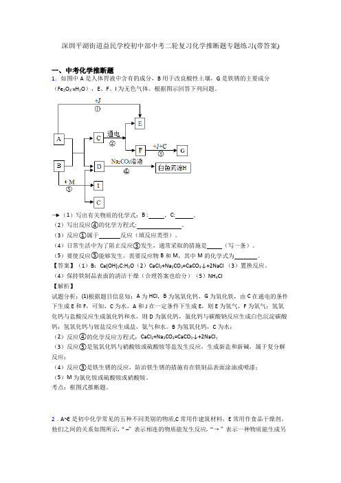 深圳平湖街道益民学校初中部中考二轮复习化学推断题专题练习(带答案)