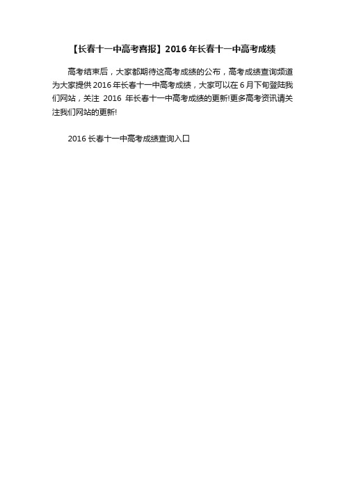 【长春十一中高考喜报】2016年长春十一中高考成绩