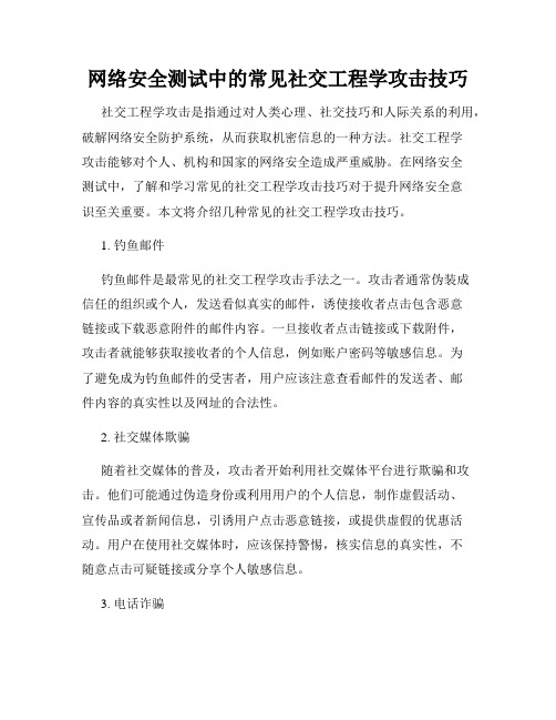 网络安全测试中的常见社交工程学攻击技巧