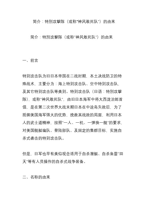 简介:特别攻撃队(或称“神风敢死队”)的由来