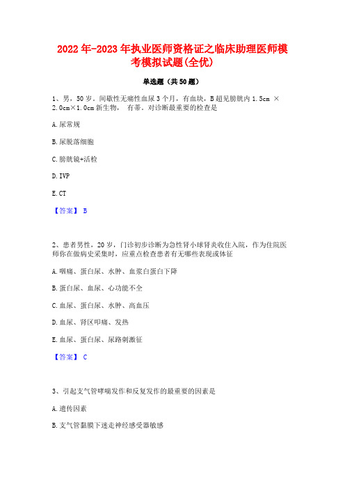 2022年-2023年执业医师资格证之临床助理医师模考模拟试题(全优)