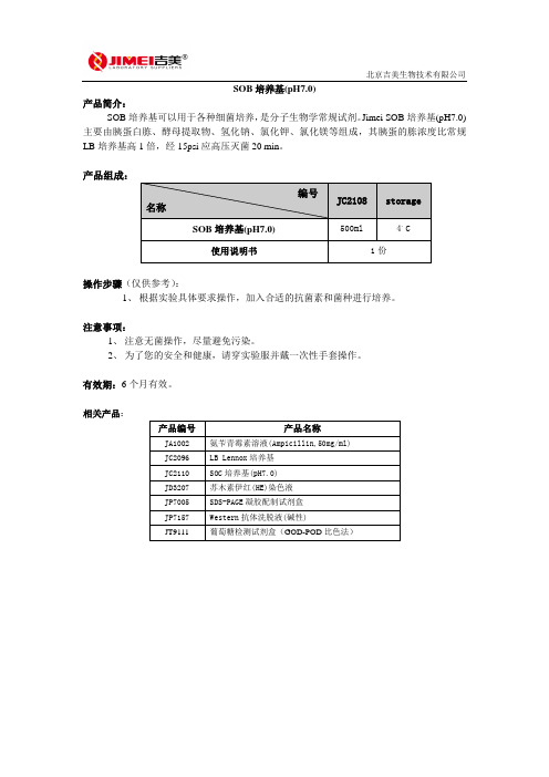 SOB培养基(pH7.0)