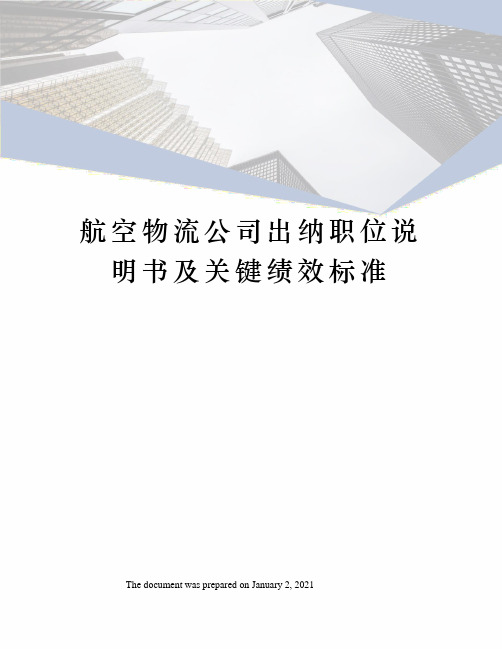 航空物流公司出纳职位说明书及关键绩效标准