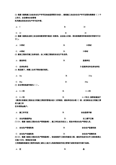 2013年黑龙江省项目负责人安全生产网络教育复习题3