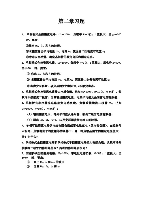 第二章整流电路作业练习题