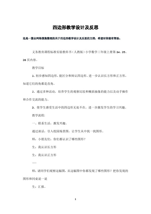 四边形教学设计及反思