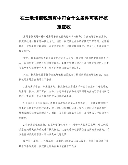 在土地增值税清算中符合什么条件可实行核定征收