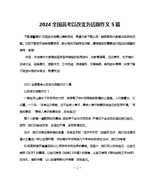 2024全国高考以改变为话题作文5篇