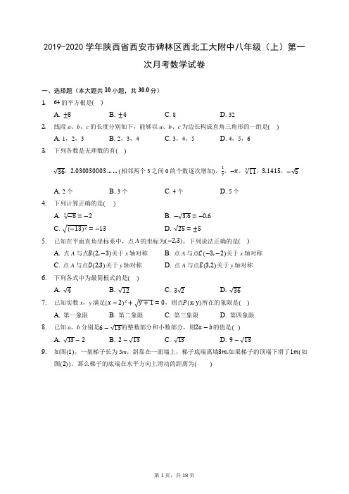 2019-2020学年陕西省西安市碑林区西北工大附中八年级(上)第一次月考数学试卷 (含答案)