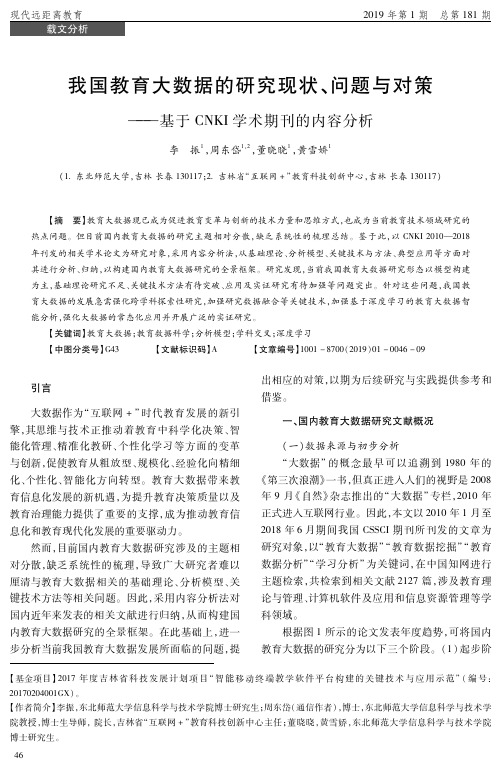 我国教育大数据的研究现状、问题与对策——基于CNKI学术期刊的内容分析