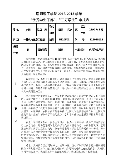 “优秀学生干部”、“三好学生”申报表