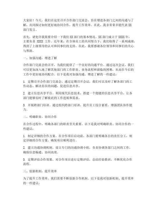 合作部门交流会发言稿