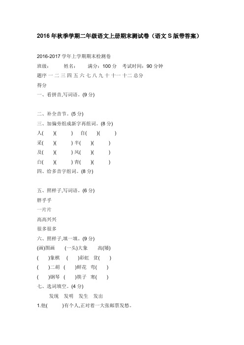 最新2016年秋季学期二年级语文上册期末测试卷学业检测试题试卷