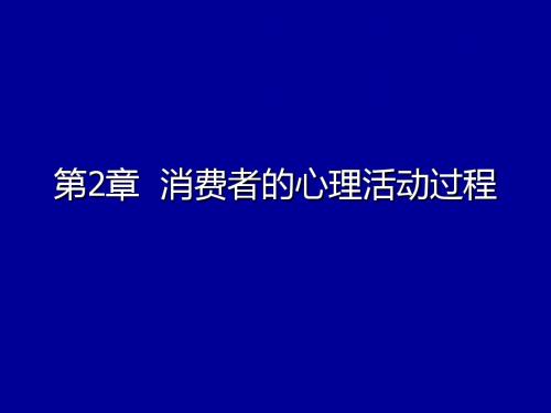 消费者的心理活动过程