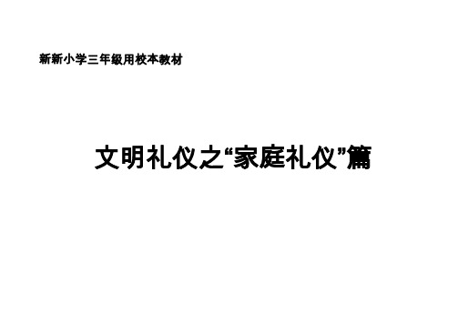三年级校本教材-家庭礼仪