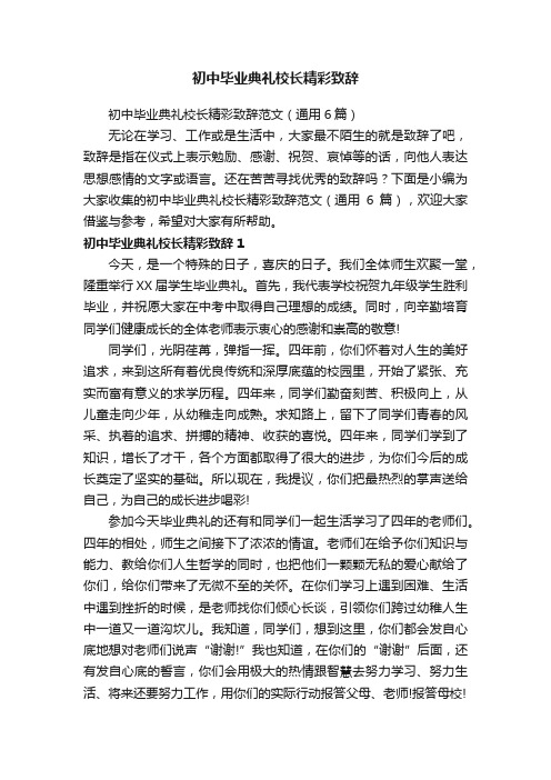 初中毕业典礼校长精彩致辞