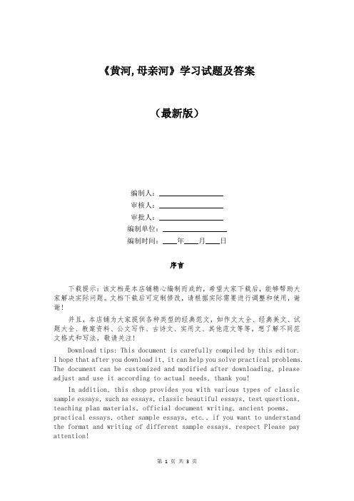 《黄河,母亲河》学习试题及答案