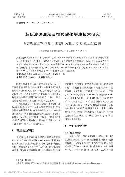 超低渗透油藏活性酸酸化增注技术研究_顾燕凌