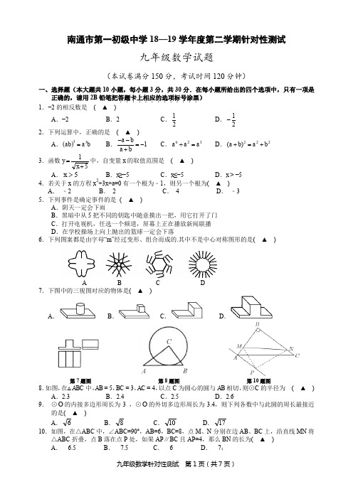 南通市第一初级中学18—19学年度第二学期针对性测试中考模拟考试九年级数学中考模拟考试试卷含参考答案解析