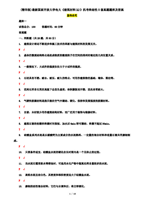 (精华版)最新国家开放大学电大《建筑材料(A)》机考终结性5套真题题库及答案1