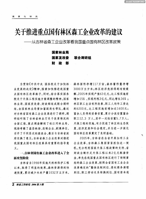 关于推进重点国有林区森工企业改革的建议——从吉林省森工企业改革看我国重点国有林区改革政策