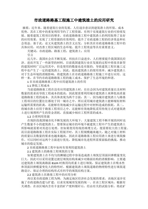 市政道路路基工程施工中建筑渣土的应用研究