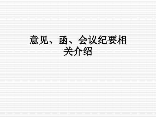 意见、函、会议纪要相关介绍