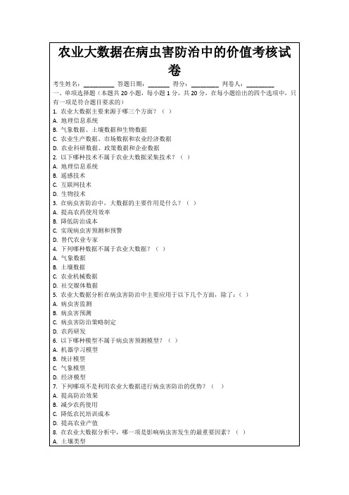 农业大数据在病虫害防治中的价值考核试卷