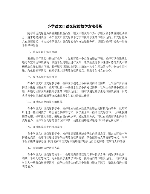 小学语文口语交际的教学方法分析