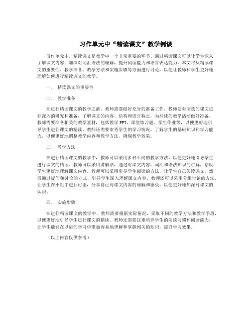 习作单元中“精读课文”教学例谈