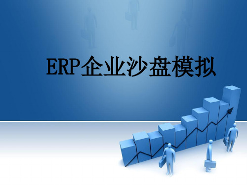 《ERP企业沙盘模拟》PPT课件