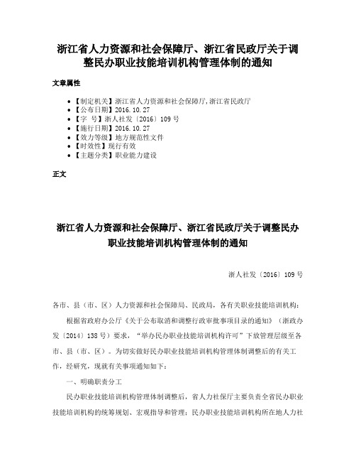 浙江省人力资源和社会保障厅、浙江省民政厅关于调整民办职业技能培训机构管理体制的通知