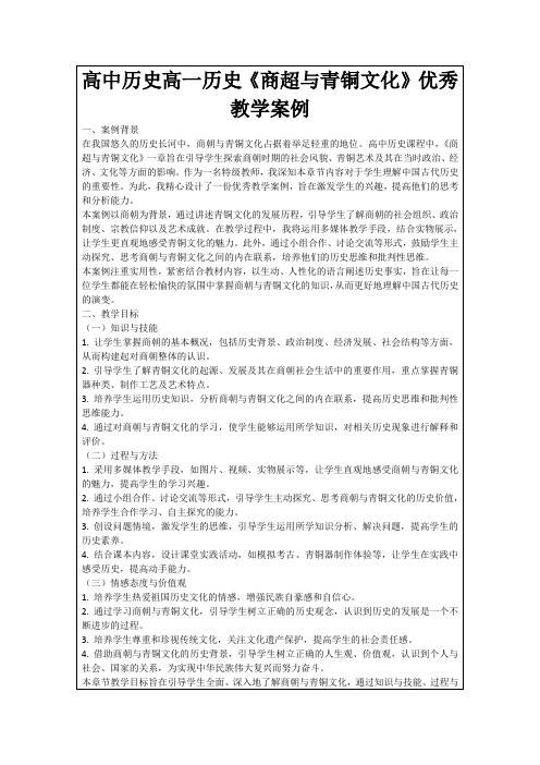 高中历史高一历史《商超与青铜文化》优秀教学案例