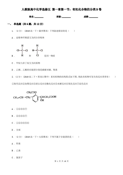 人教版高中化学选修五 第一章第一节：有机化合物的分类B卷