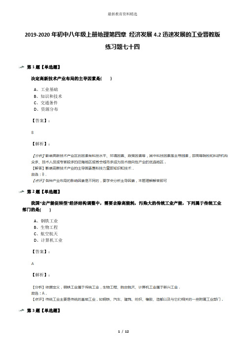 2019-2020年初中八年级上册地理第四章 经济发展4.2迅速发展的工业晋教版练习题七十四