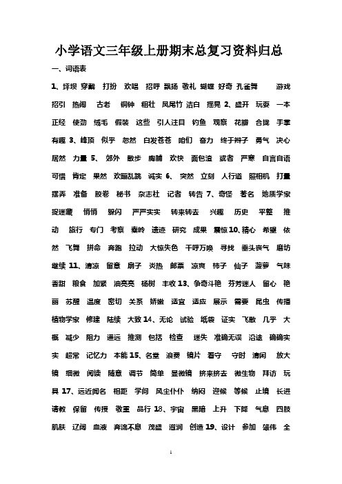10,11,小学语文三年级上册期末总复习资料归总